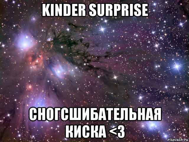 kinder surprise сногсшибательная киска <3, Мем Космос