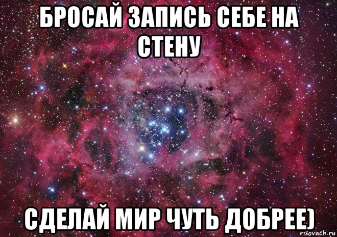 бросай запись себе на стену сделай мир чуть добрее), Мем Ты просто космос