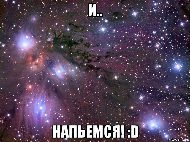 и.. напьемся! :d, Мем Космос