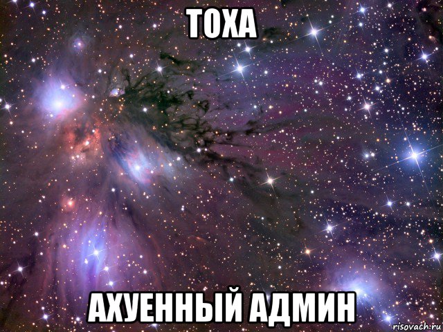 тоха ахуенный админ, Мем Космос