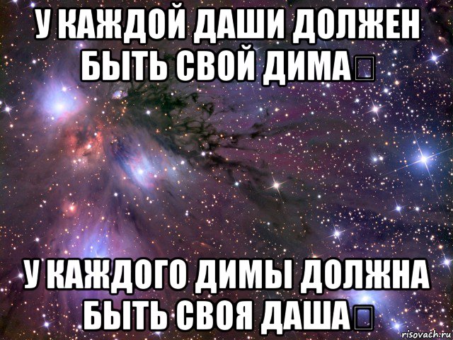 у каждой даши должен быть свой дима❤ у каждого димы должна быть своя даша❤, Мем Космос