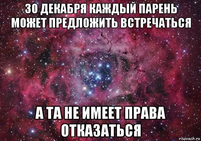 30 декабря каждый парень может предложить встречаться а та не имеет права отказаться