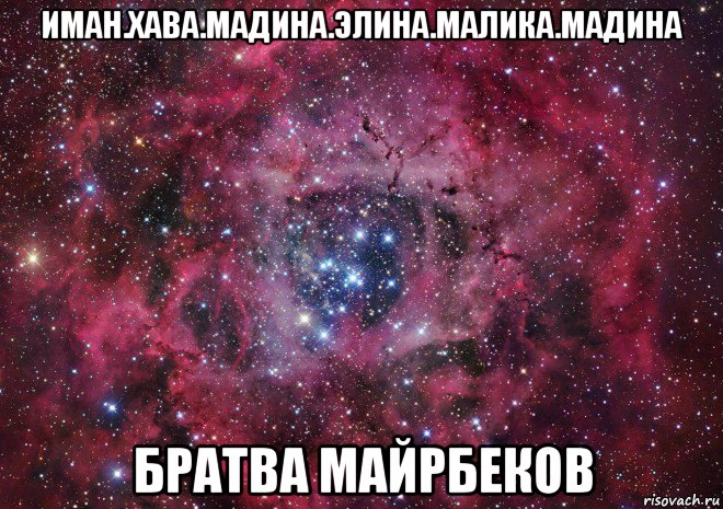 иман.хава.мадина.элина.малика.мадина братва майрбеков, Мем Ты просто космос