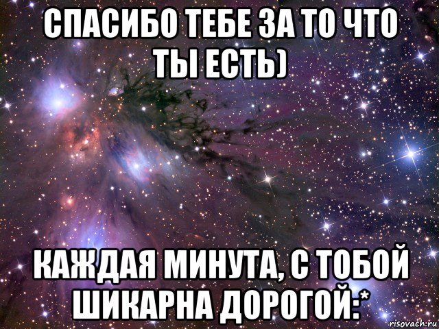 спасибо тебе за то что ты есть) каждая минута, с тобой шикарна дорогой:*, Мем Космос