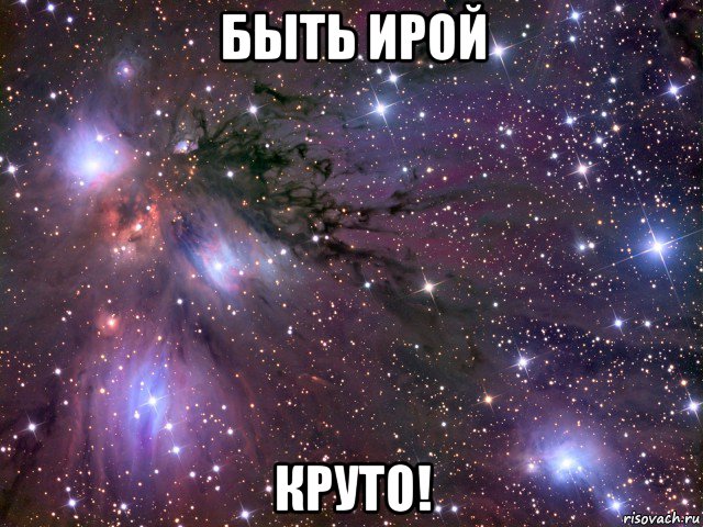 быть ирой круто!, Мем Космос