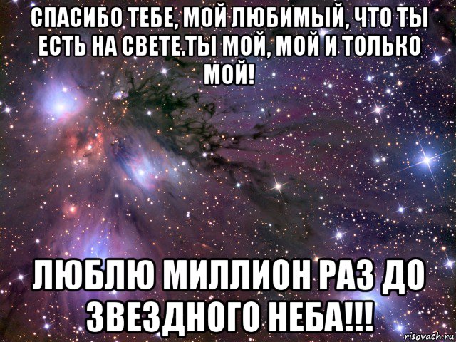 спасибо тебе, мой любимый, что ты есть на свете.ты мой, мой и только мой! люблю миллион раз до звездного неба!!!, Мем Космос