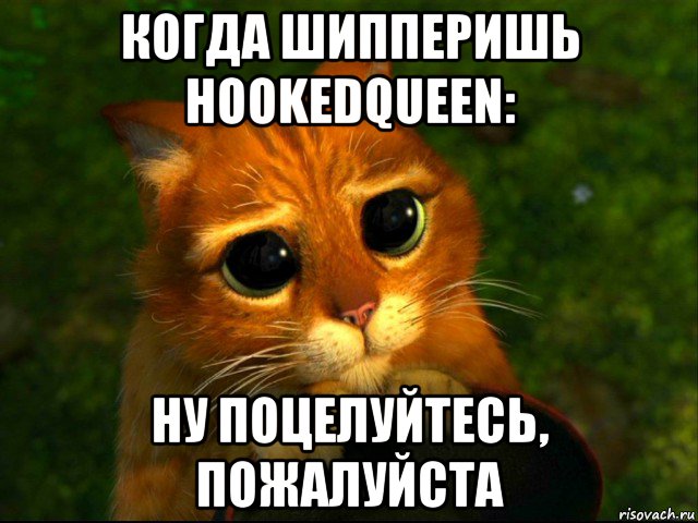 когда шипперишь hookedqueen: ну поцелуйтесь, пожалуйста, Мем кот из шрека