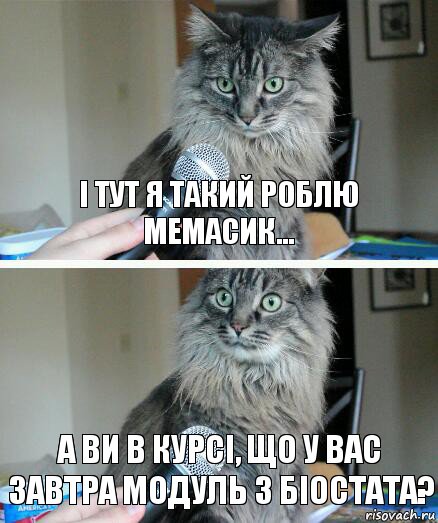 і тут я такий роблю мемасик... а ви в курсі, що у вас завтра модуль з біостата?, Комикс  кот с микрофоном