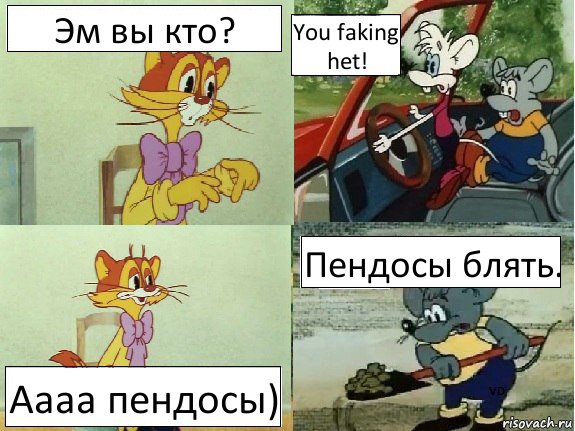 Эм вы кто? You faking het! Аааа пендосы) Пендосы блять.