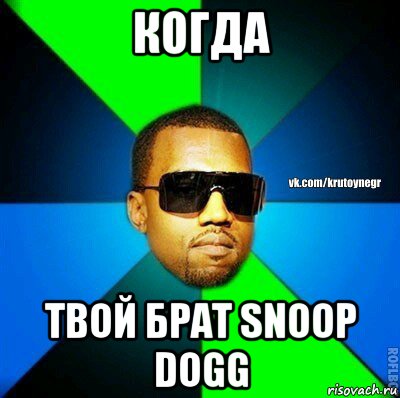 когда твой брат snoop dogg, Мем  Крутой негр