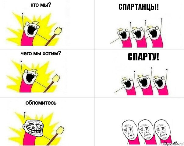 СПАРТАНЦЫ! СПАРТУ!, Комикс Кто мы (облом)