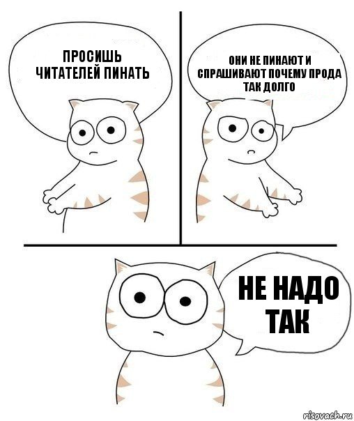 Просишь читателей пинать Они не пинают и спрашивают почему прода так долго Не надо так, Комикс Не надо так кот