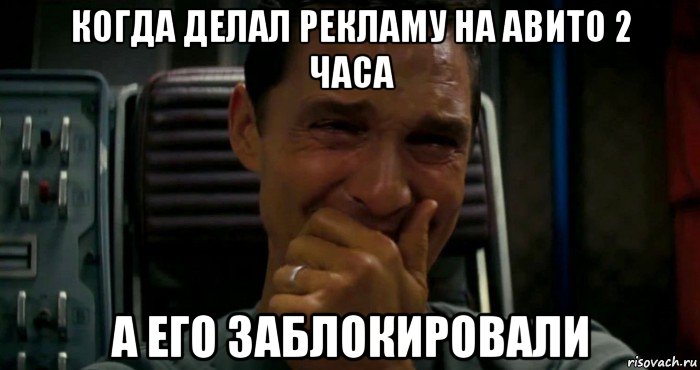 когда делал рекламу на авито 2 часа а его заблокировали, Мем  Купер плачет