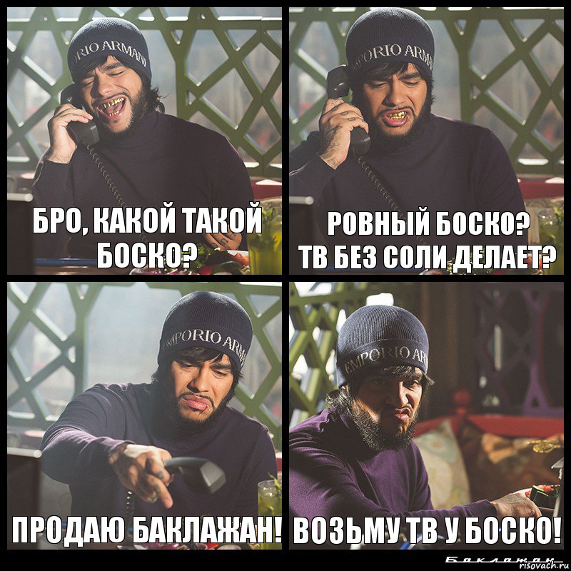 бро, какой такой боско? ровный боско?
тв без соли делает? продаю баклажан! возьму тв у боско!, Комикс  Лада Седан Баклажан