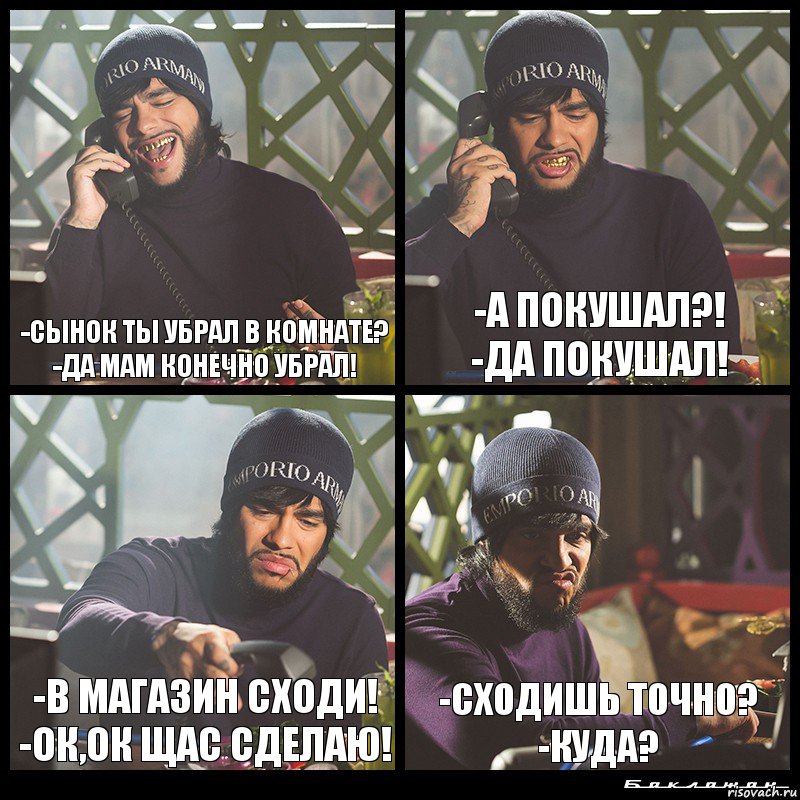 -Сынок ты убрал в комнате?
-Да мам конечно убрал! -А покушал?!
-Да покушал! -В магазин сходи!
-Ок,ок щас сделаю! -Сходишь точно?
-КУДА?, Комикс  Лада Седан Баклажан