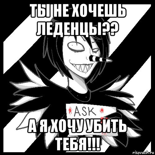 ты не хочешь леденцы?? а я хочу убить тебя!!!, Мем Laughing Jack