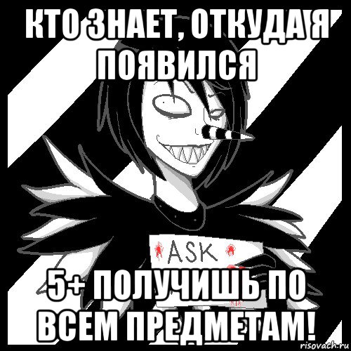 кто знает, откуда я появился 5+ получишь по всем предметам!, Мем Laughing Jack