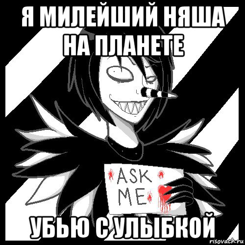 я милейший няша на планете убью с улыбкой, Мем Laughing Jack