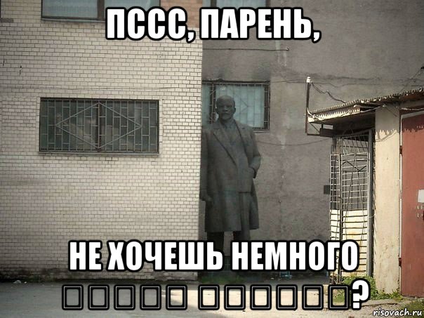 пссс, парень, не хочешь немного עברית באולפן?, Мем  Ленин за углом (пс, парень)