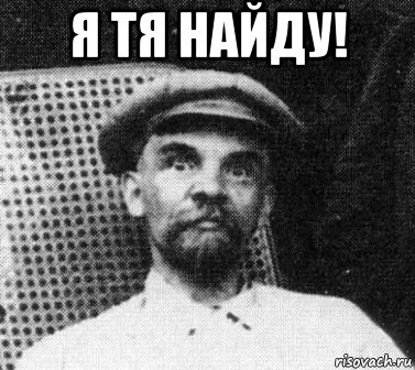 я тя найду! , Мем   Ленин удивлен