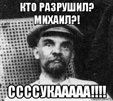 кто разрушил? михаил?! ссссукааааа!!!!, Мем   Ленин удивлен