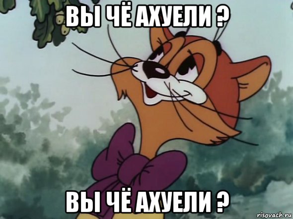 вы чё ахуели ? вы чё ахуели ?