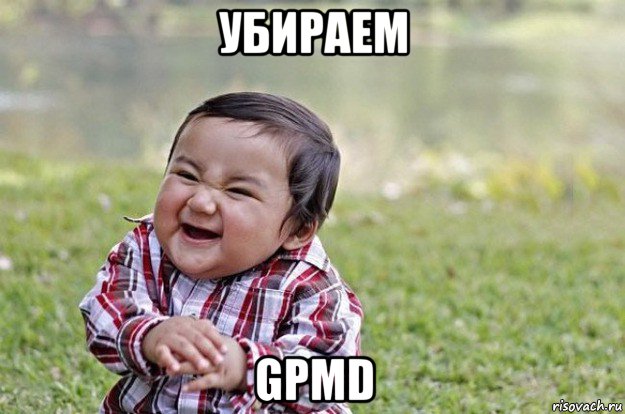 убираем gpmd, Мем   little evil