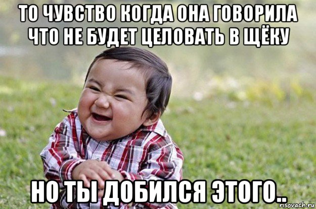 то чувство когда она говорила что не будет целовать в щёку но ты добился этого.., Мем   little evil