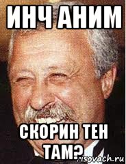 инч аним скорин тен там?, Мем LOL