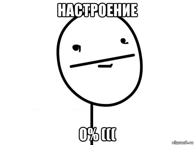 настроение 0% (((