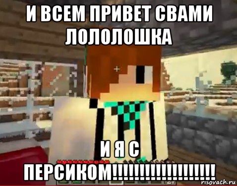 и всем привет свами лололошка и я с персиком!!!!!!!!!!!!!!!!!!!