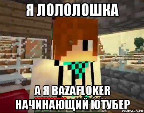 я лололошка а я bazafloker начинающий ютубер