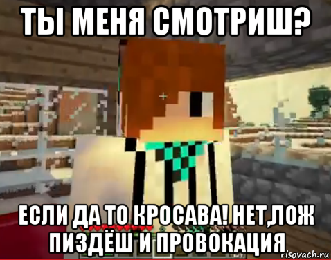 ты меня смотриш? если да то кросава! нет,лож пиздёш и провокация, Мем лолололошка