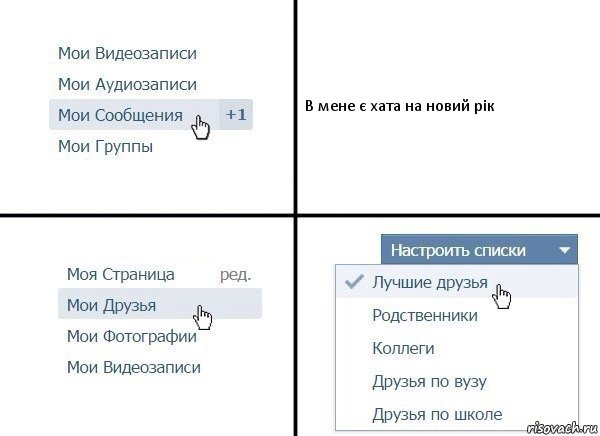 В мене є хата на новий рік, Комикс  Лучшие друзья