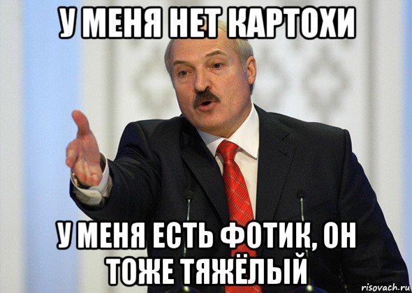 у меня нет картохи у меня есть фотик, он тоже тяжёлый, Мем лукашенко