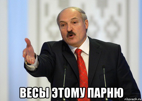  весы этому парню, Мем лукашенко