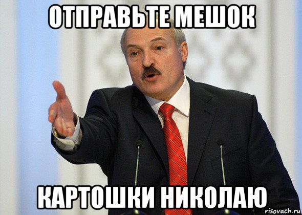 отправьте мешок картошки николаю, Мем лукашенко