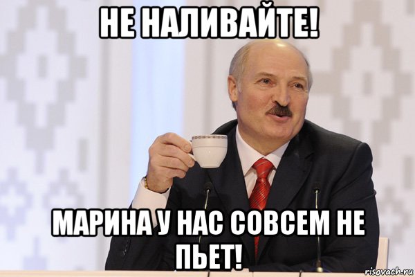 не наливайте! марина у нас совсем не пьет!, Мем Лукашенко