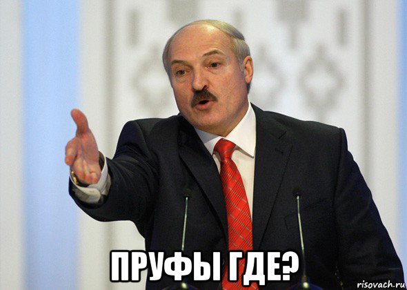  пруфы где?, Мем лукашенко