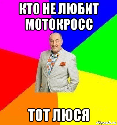 кто не любит мотокросс тот люся