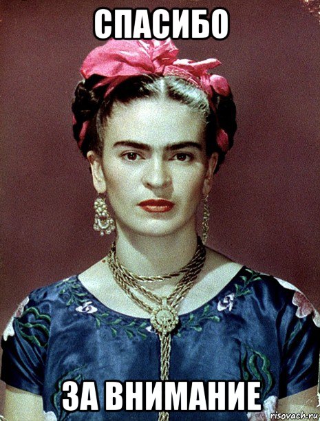 спасибо за внимание, Мем Magdalena Carmen Frieda Kahlo Ca