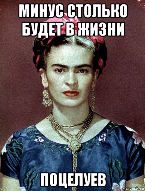 минус столько будет в жизни поцелуев, Мем Magdalena Carmen Frieda Kahlo Ca