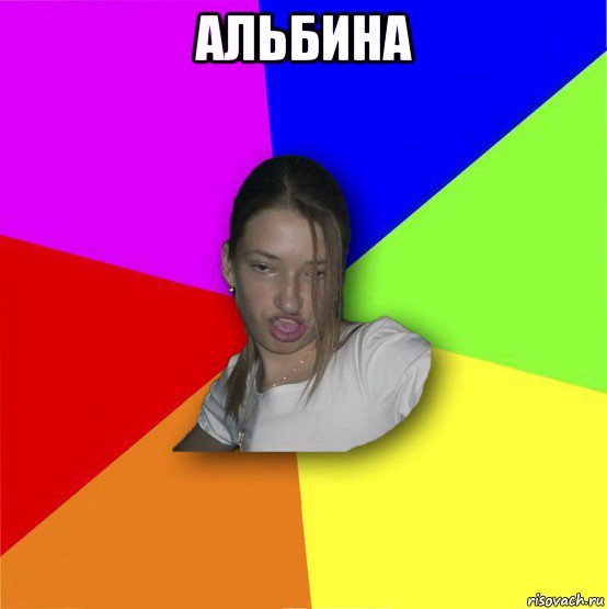 альбина 