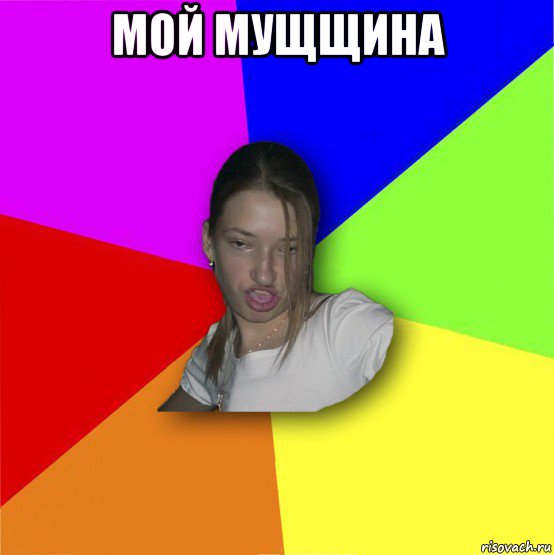 мой мущщина 