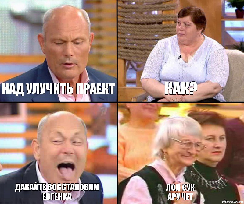 как? над улучить праект давайте восстановим евгенка лол сук
ару чет, Комикс малахов плюс