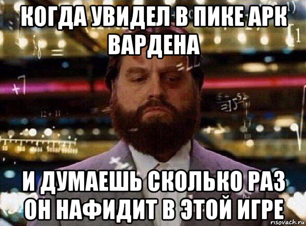 когда увидел в пике арк вардена и думаешь сколько раз он нафидит в этой игре, Мем Мальчишник в вегасе