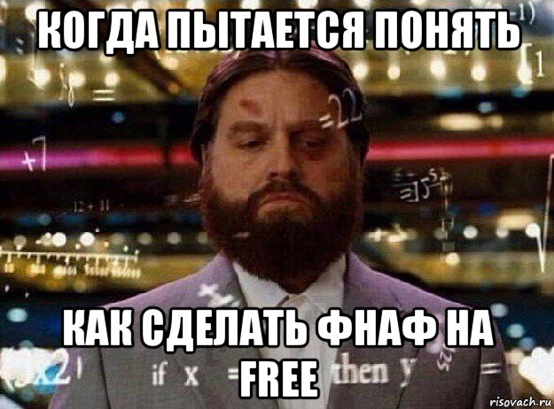 когда пытается понять как сделать фнаф на free