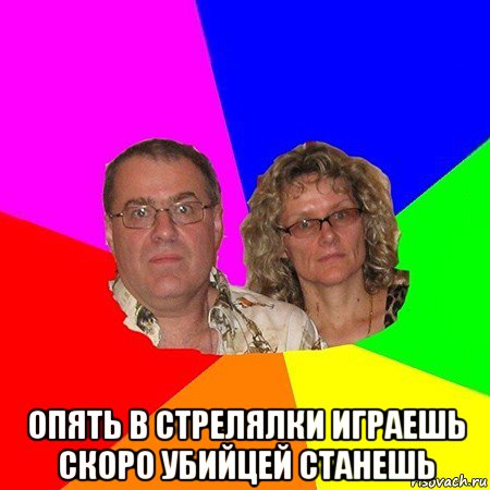  опять в стрелялки играешь скоро убийцей станешь, Мем  Типичные родители