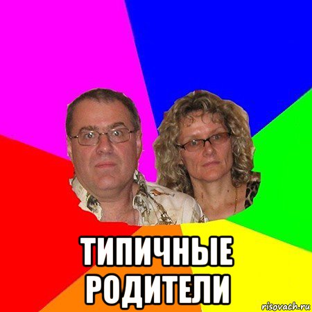  типичные родители, Мем  Типичные родители