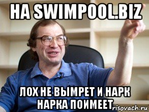 на swimpool.biz лох не вымрет и нарк нарка поимеет